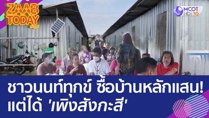 ชาวนนท์ร้องทุกข์ ซื้อบ้านหลักแสน! แต่ได้ 'เพิงสังกะสี' (14 มิ.ย. 66) แซ่บทูเดย์