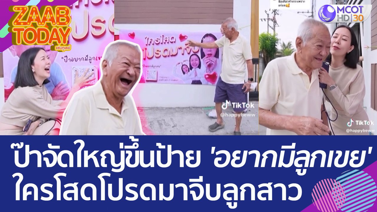 ป๊าจัดใหญ่ขึ้นป้ายไวนิล 'อยากมีลูกเขย' ใครโสดโป...