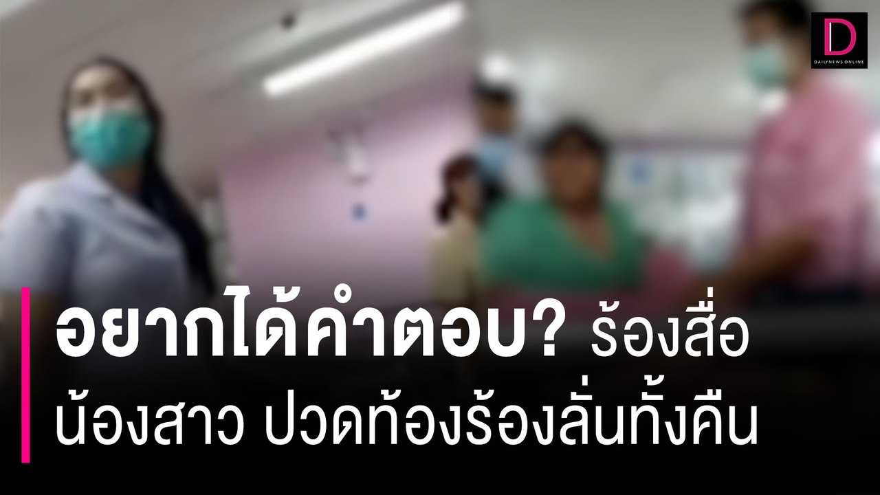 อยากได้คำตอบ? สาวร้องสื่อ น้องสาวปวดท้องร้องลั่นทั้งคืน ดับคา รพ. | HOTSHOT เดลินิวส์ 15/06/66
