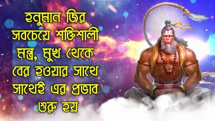 হনুমান জির সবচেয়ে শক্তিশালী মন্ত্র, মুখ থেকে বের হওয়ার সাথে সাথেই এর প্রভাব শুরু হয়
