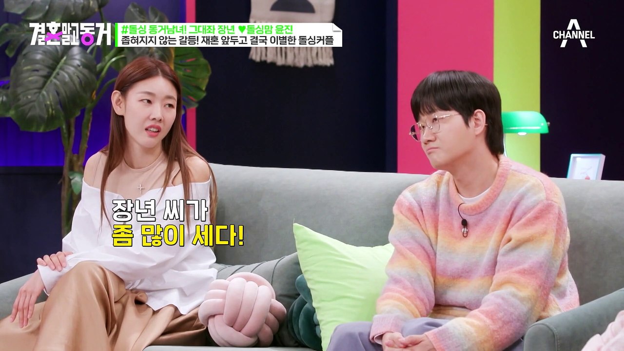 [#결혼말고동거] 한혜진을 충격에 빠뜨린 영식의 발언은? 그대라이팅으로 돌싱맘 윤진...