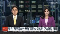 법원, '체포동의안 부결' 윤관석·이성만 구속영장 기각