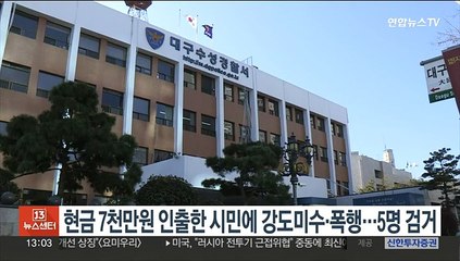 현금 7천만원 인출한 시민에 강도미수·폭행…5명 검거