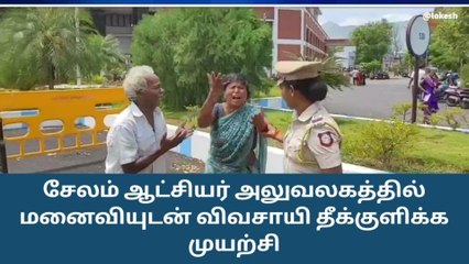 சேலம் விவசாயி மனைவியுடன் தீக்குளிக்க முயற்சி-பெரும் பரபரப்பு!