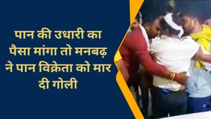 चन्दौली: मनबढ़ ने पान विक्रेता को मारी गोली, ताबड़तोड़ फायरिंग से इधर उधर भागते दिखे लोग