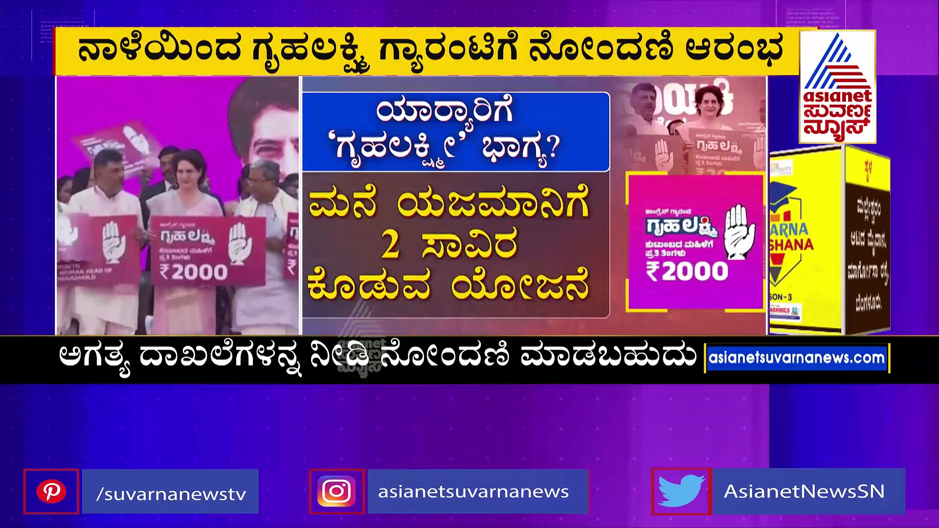 ಗೃಹಲಕ್ಷ್ಮೀ ನೋಂದಣಿ ಕಾರ್ಯ ನಾಳೆಯಿಂದ ಆರಂಭ: ಗೃಹಜ್ಯೋತಿ ಅರ್ಜಿ ಸಲ್ಲಿಕೆ ದಿನಾಂಕ ಮುಂದೂಡಿಕೆ