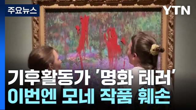 기후 활동가들, 이번엔 모네 작품 '페인트 테러'...잇단 '명화 수난'에 자제 촉구 / YTN