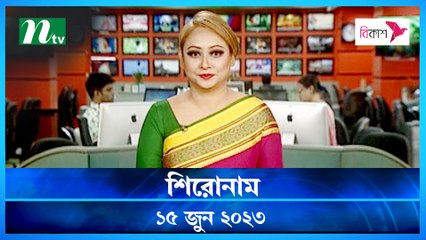 Shironam | 15 June 2023 | NTV Latest News Update
