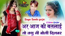 Marwadi Dj Song | Aar Aaj Ki Batlai To Kyu Ni Boli Dilbar | Samdu Gurjar | Rajasthani Song DJ REMIX