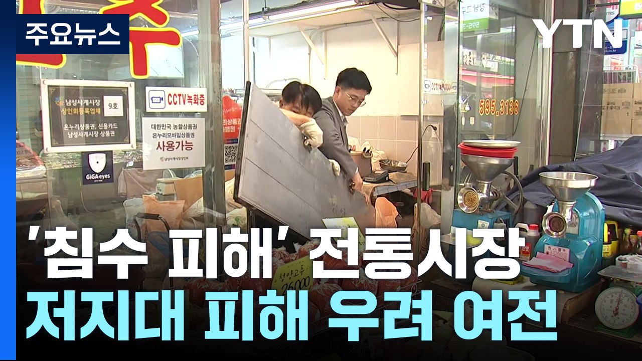 [현장점검] 침수된 전통시장 가보니...'저지대' 피해 우려 여전 / YTN