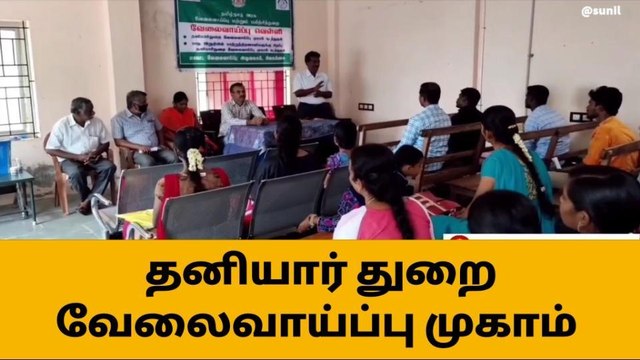 சிவகங்கை: நாளை தனியார் துறை வேலைவாய்ப்பு முகாம்!