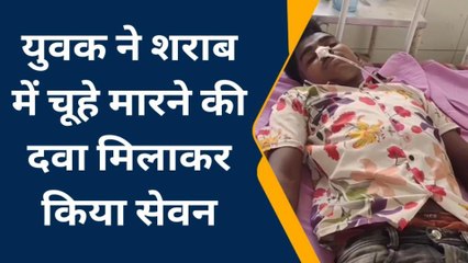 भीलवाडा : युवक ने चूहे मारने की दवा मिलाकर पी शराब, फिर क्या हुआ, देखिए खबर