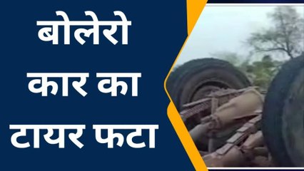 तेज रफ्तार बोलेरो अनियंत्रित होकर पलटी, आधा दर्जन लोग घायल,मची चीख पुकार