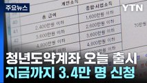 청년도약계좌 오늘 출시...정오까지 3.4만 명 가입 신청 / YTN