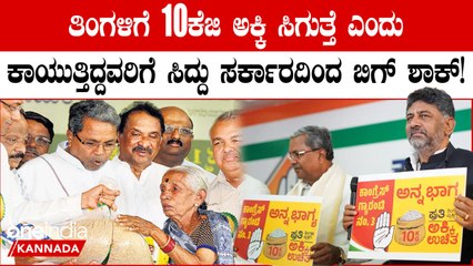 ಫ್ರೀ ಅಕ್ಕಿಗಾಗಿ ಕೇಂದ್ರ ಸರ್ಕಾರ ರಾಜ್ಯ ಸರ್ಕಾರದಿಂದ ಜಟಾಪಟಿ!