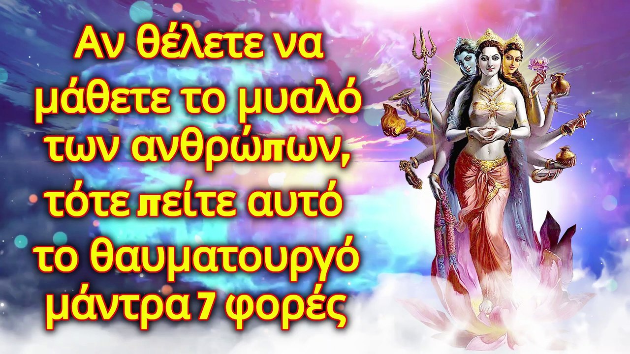 Αν θέλετε να μάθετε το μυαλό των ανθρώπων, τότε πείτε αυτό το θαυματουργό μάντρα 7 φορές