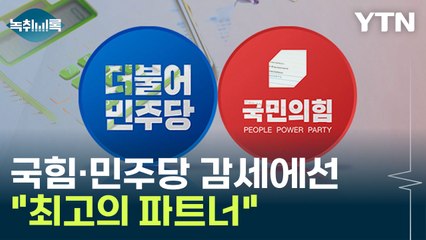 "국민의힘·민주당, 감세에선 최고의 파트너" [Y녹취록]  / YTN