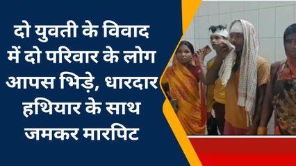 भोजपुर: दो युवती के विवाद में परिवार वाले लोग आपस में भीड़े, धारदार हथियार से किया हमला