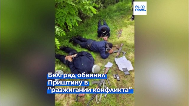 Белград-Приштина: новый виток напряженности