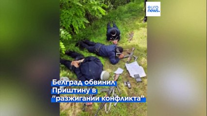 Белград-Приштина: новый виток напряженности