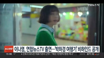이나영, 연합뉴스TV 출연…'박하경 여행기' 비하인드 공개