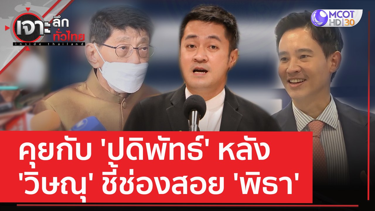 คุยกับ 'ปดิพัทธ์' สส.ก้าวไกล หลัง 'วิษณุ' ชี้ช่...