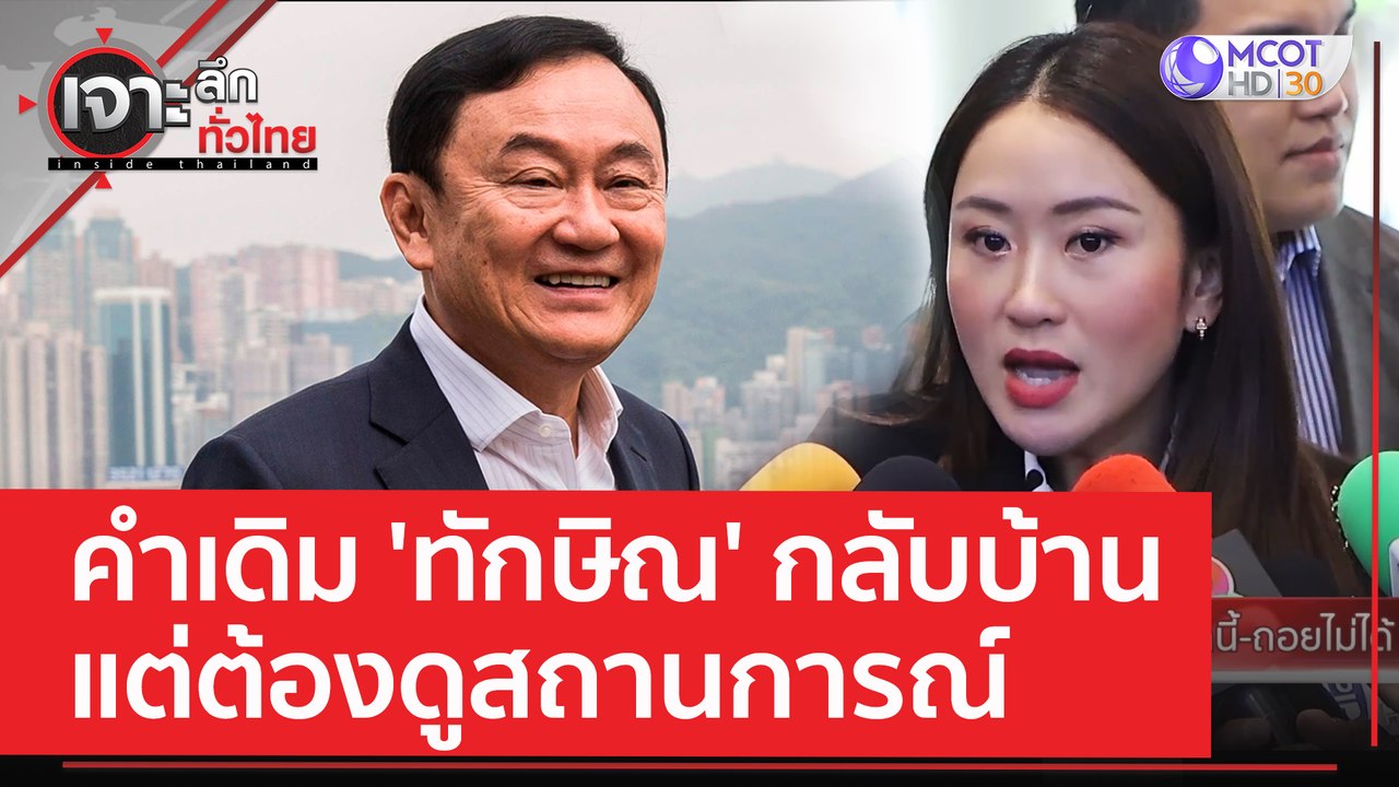 คำเดิม 'ทักษิณ' กลับบ้าน..แต่ต้องดูสถานการณ์ |...
