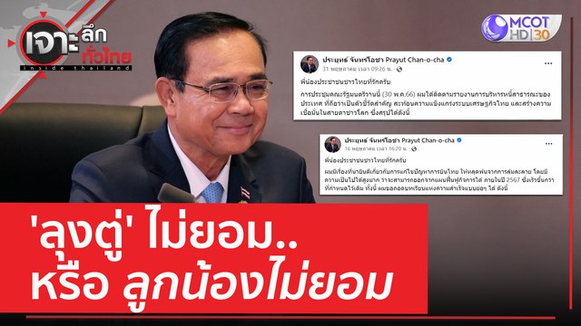 'ลุงตู่' ไม่ยอม..หรือลูกน้องไม่ยอม | เจาะลึกทั่วไทย (15 มิ.ย. 66)