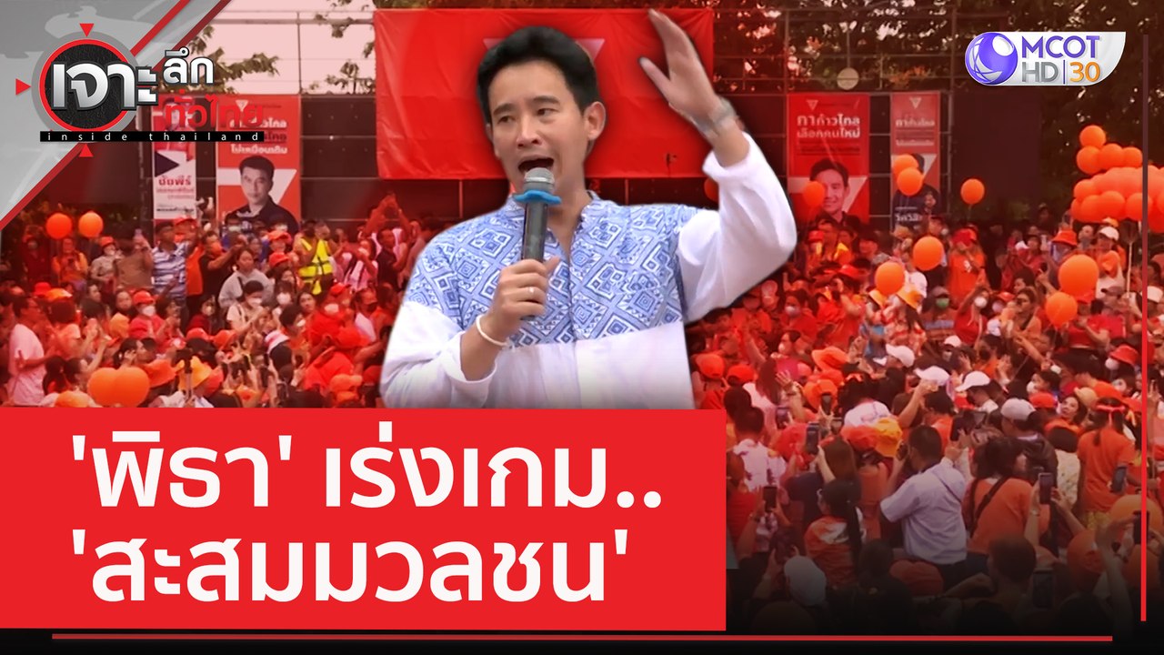 'พิธา' เร่งเกม.. 'สะสมมวลชน' | เจาะลึกทั่วไทย (...