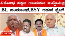 BL ಸಂತೋಷ್ & BS ಯಡಿಯೂರಪ್ಪ ನಡುವೆ ಮತ್ತೆ ಫೈಟ್! ಯಾರ ಕಡೆಯವರಿಗೆ ಸಿಗುತ್ತೆ ವಿರೋಧ ಪಕ್ಷದ ನಾಯಕತ್ವ