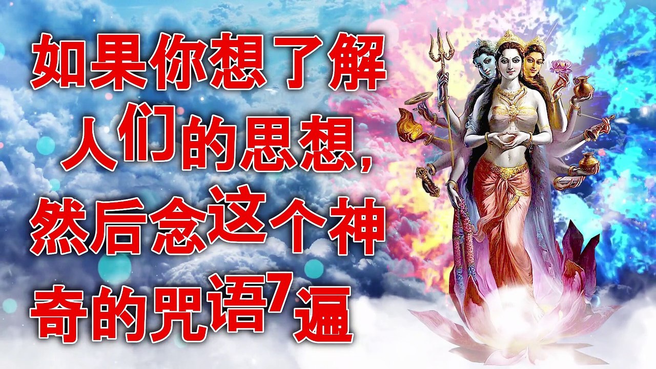 如果你想了解人们的思想，然后念这个神奇的咒语7遍