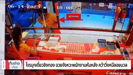 ระดมมือปราบ ล่าคนร้ายจี้ชิงทอง | เนชั่นทันข่าวเที่ยง | 15 มิ.ย. 66 | PART 1