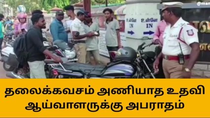 குமரி:ஹெல்மட் அணியாத எஸ்.ஐ - அபராதம் விதித்த எஸ்.பி!