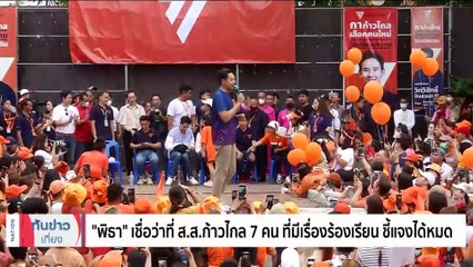 "อนุทิน" ไม่หวั่น ส.ส.ถูกแขวนมากสุด เชื่อชี้แจงได้ | เนชั่นทันข่าวเที่ยง | 15 มิ.ย. 66 | PART 2