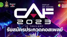 CAF 2023 Cosplay Contest | รับสมัครประกวดคอสเพลย์รางวัลมูลค่ารวม 100,000 บาท