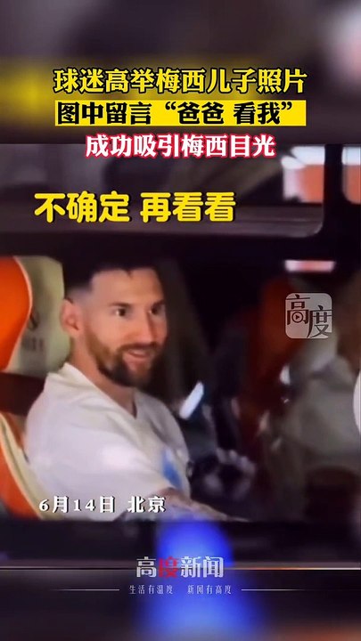 Fans hold up photos of Messi's son and successfully attract Messi's attention
