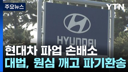 현대차 파업 손배소 파기환송..."개별 책임 따져야" 첫 판단 / YTN
