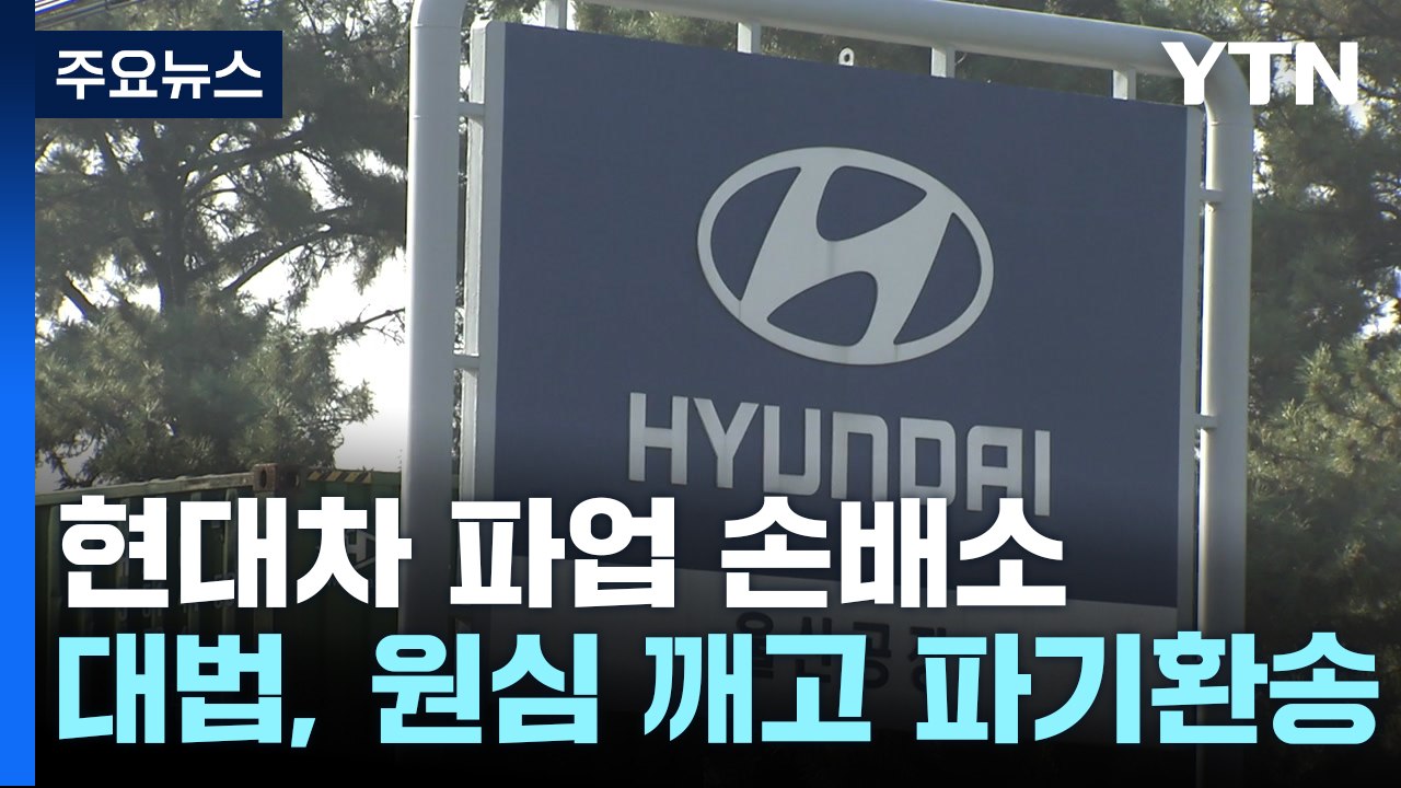 현대차 파업 손배소 파기환송..."개별 책임 따져야" 첫 판단 / YTN