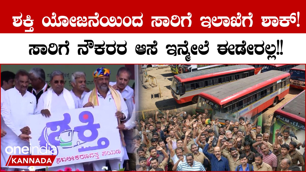 ಸಾರಿಗೆ ನೌಕರರ ಆಸೆಗೆ ತಣ್ಣೀರೆರಚಿದ‌ ಸರ್ಕಾರ!ಶಕ್ತಿ ಯೋಜನೆಯಿಂದ ಸಾರಿಗೆ ನೌಕರರಿಗೆ‌ ನಿರಾಸೆ