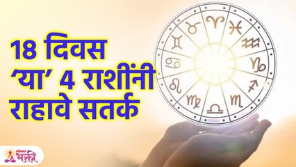 Combust Budh effect | बुधाचा अस्त  प्रतिकूल काळ; बजेट सांभाळा! | Rashi Bhavishya | Zodiac Sign KA3