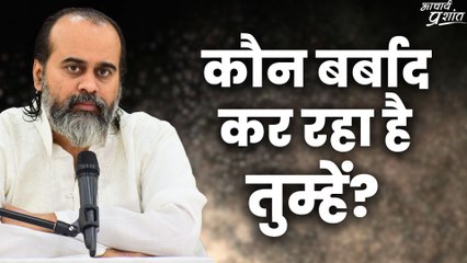 कौन बर्बाद कर रहा है तुम्हें? || आचार्य प्रशांत