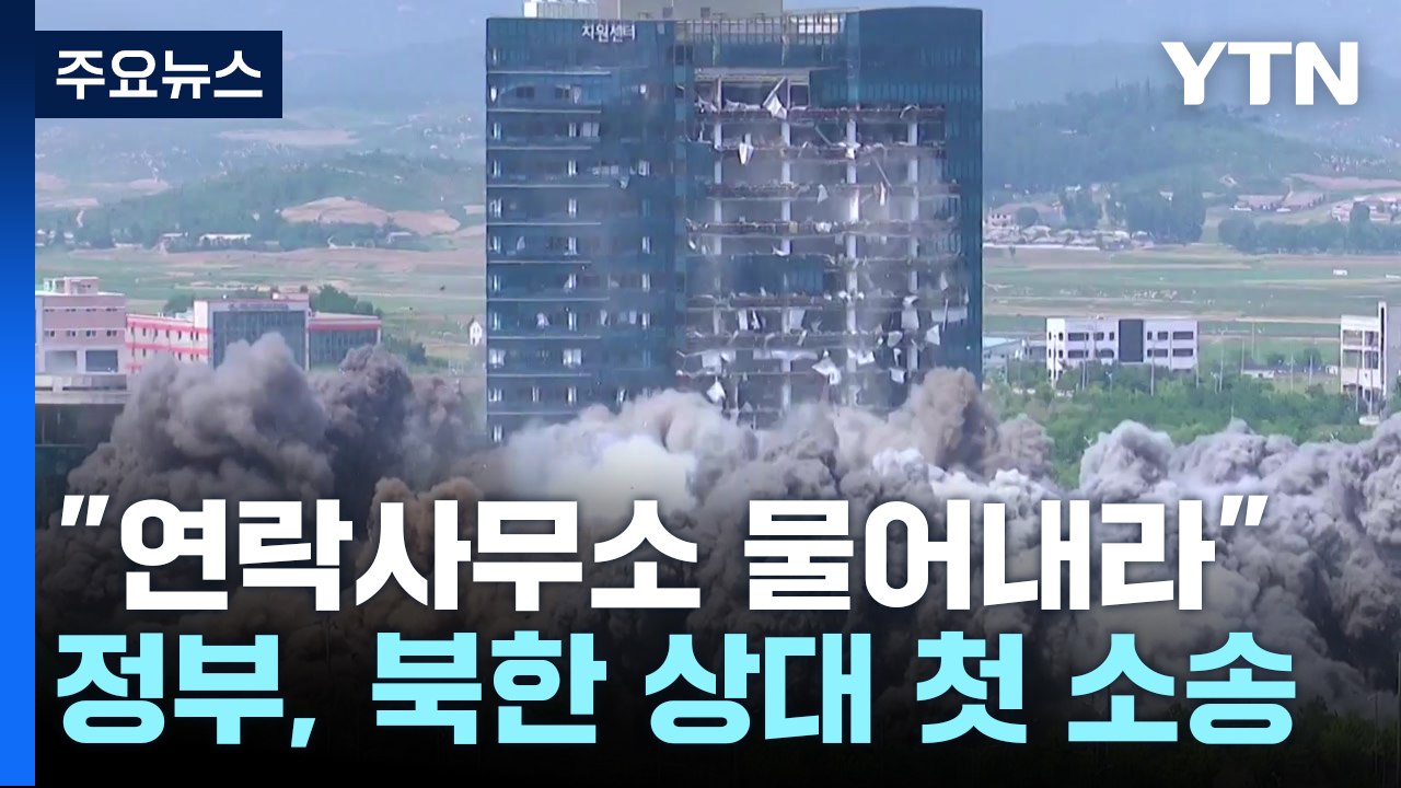 "北, 돈 물어내라" 정부 첫 소송...받을 수 있나? [앵커리포트] / YTN