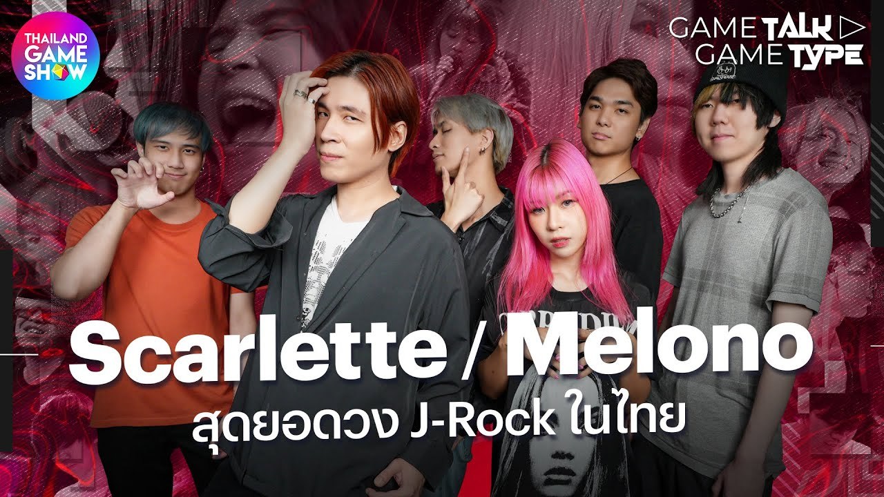 Scarlette / Melono สุดยอด J-Rock เมืองไทยหัวใจอ...