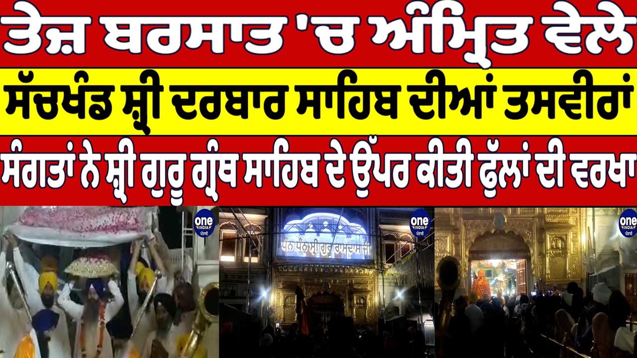 ਤੇਜ਼ ਬਰਸਾਤ 'ਚ ਅੰਮ੍ਰਿਤ ਵੇਲੇ ਸੱਚਖੰਡ ਸ਼੍ਰੀ ਦਰਬਾਰ ਸਾਹਿਬ ਦੀਆਂ ਤਸਵੀਰਾਂ | Sri Darbar Sahib |OneIndia Punjabi