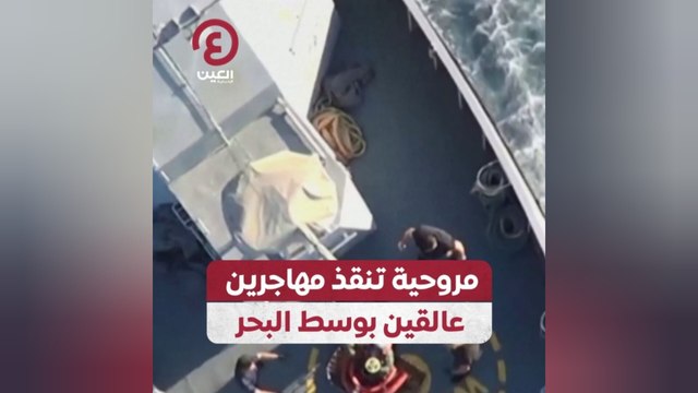 مروحية تنقذ مهاجرين عالقين بوسط البحر