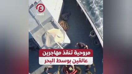 مروحية تنقذ مهاجرين عالقين بوسط البحر