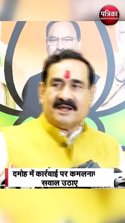 दमोह में कार्रवाई पर कमलनाथ के सवाल उठाने पर गृहमंत्री ने कहा 'कांग्रेस का असली चेहरा '