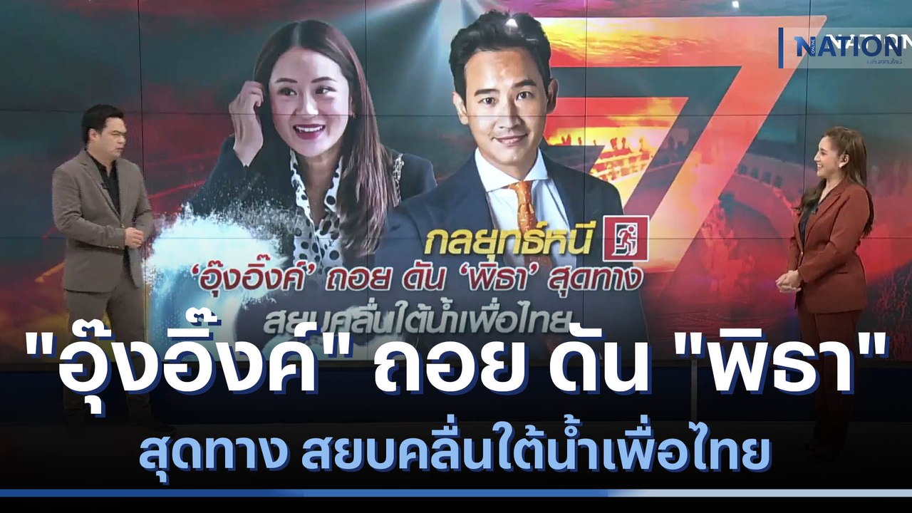 "อุ๊งอิ๊งค์" ถอย ดัน "พิธา" สุดทาง สยบคลื่นใต้น...