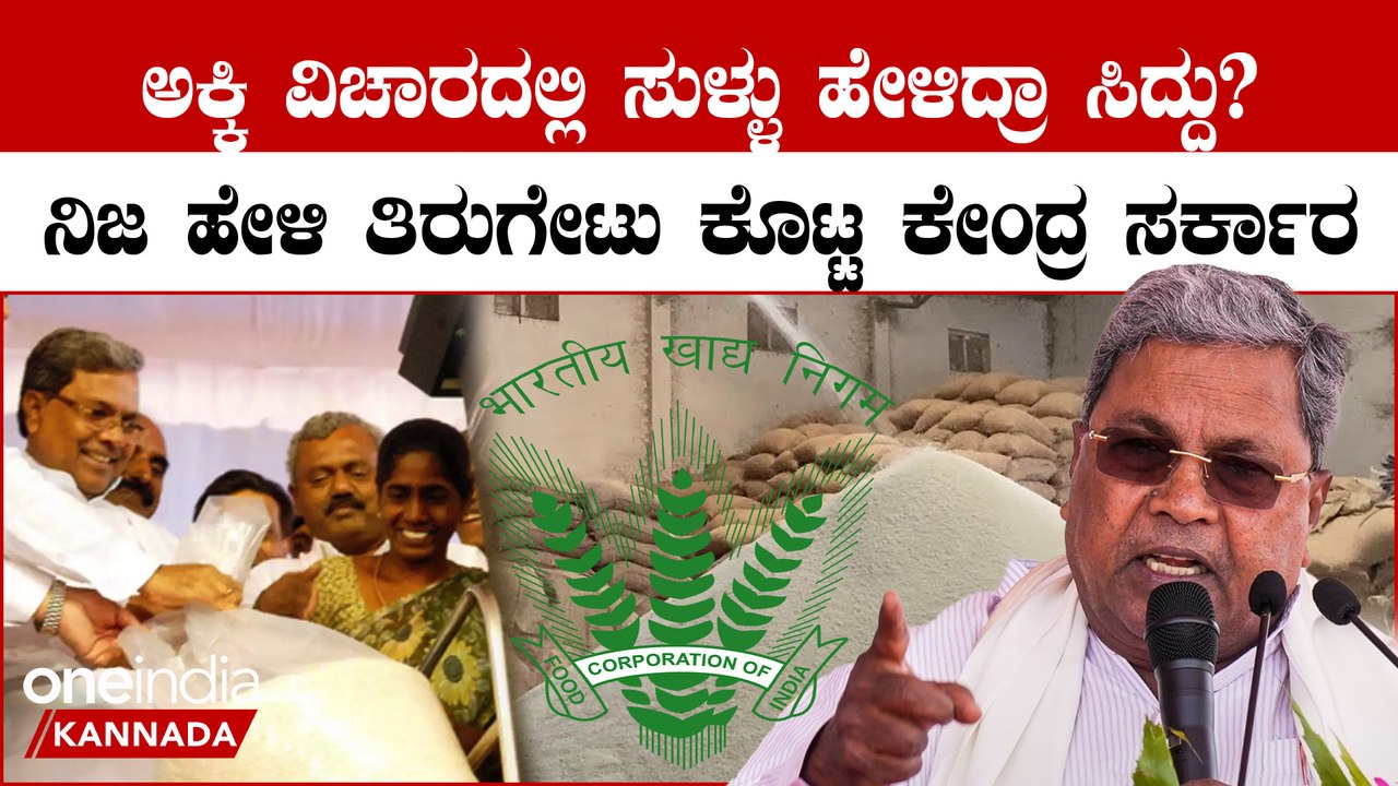 ಕೇಂದ್ರ ಸರ್ಕಾರ ಅಕ್ಕಿ ಕೊಡ್ತಿಲ್ಲ ಅಂತ ಸುಳ್ಳು ಹೇಳಿದ ಸಿದ್ದರಾಮಯ್ಯ ಮುಖವಾಡ ಬಯಲು