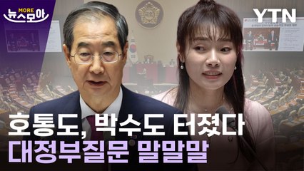 [뉴스모아] 호통총리의 등장?…대정부질문 말말말 / YTN